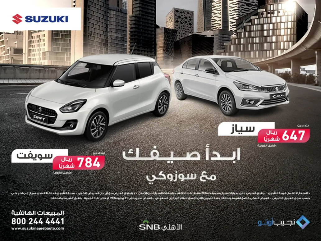 عروض الصيف من سوزوكي السعودية 